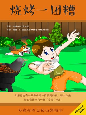 cover image of 烧烤一团糟 (Barbecue Blunder)